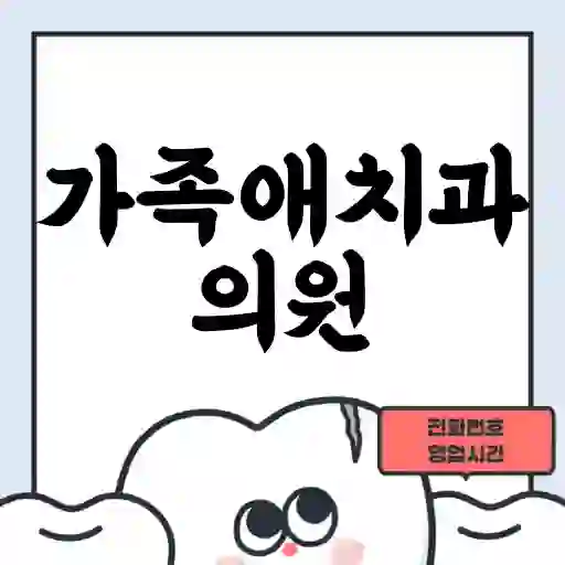 가족애치과의원