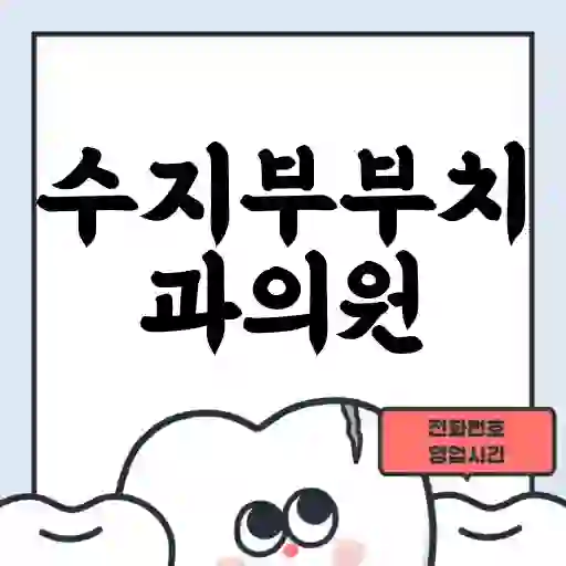 수지부부치과의원