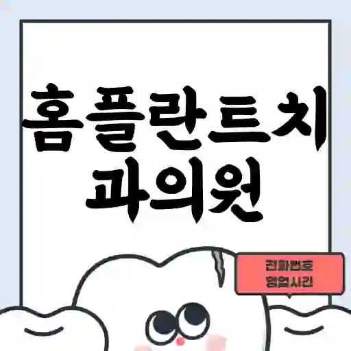 홈플란트치과의원