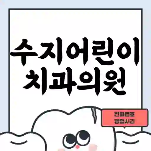 수지어린이치과의원