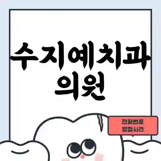 수지예치과의원