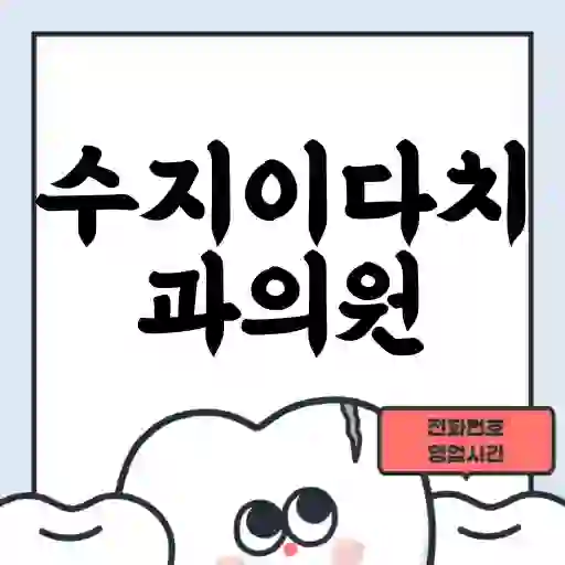 수지이다치과의원