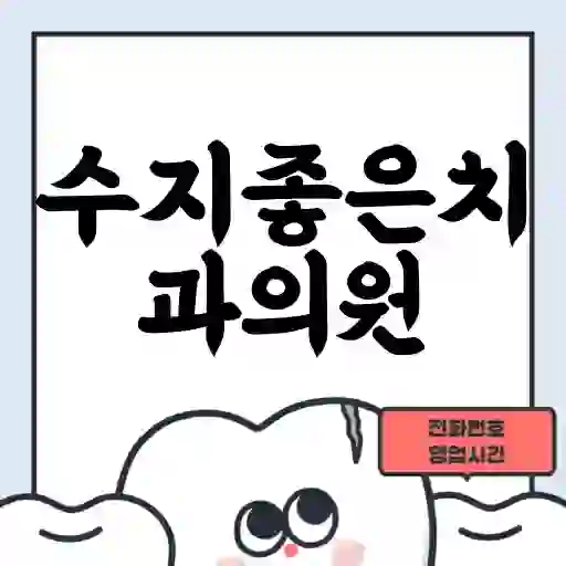 수지좋은치과의원