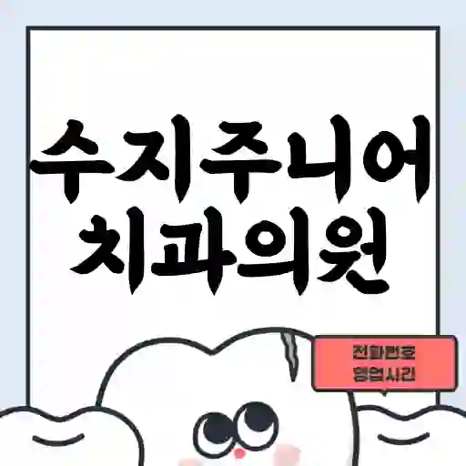 수지주니어치과의원