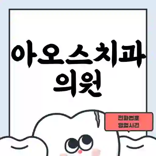 아오스치과의원