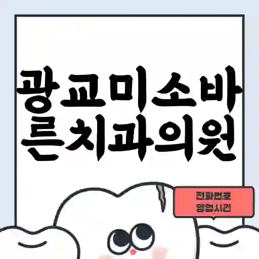 광교미소바른치과의원