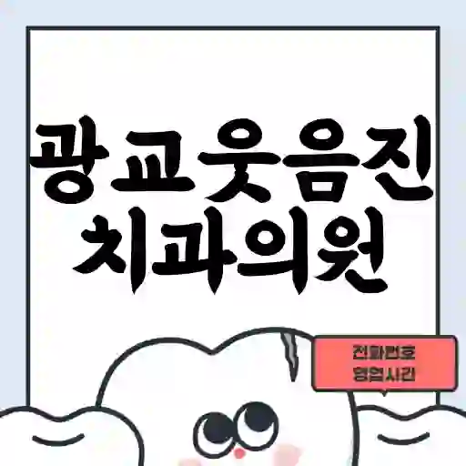 광교웃음진치과의원