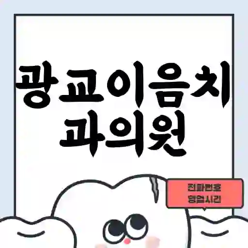 광교이음치과의원