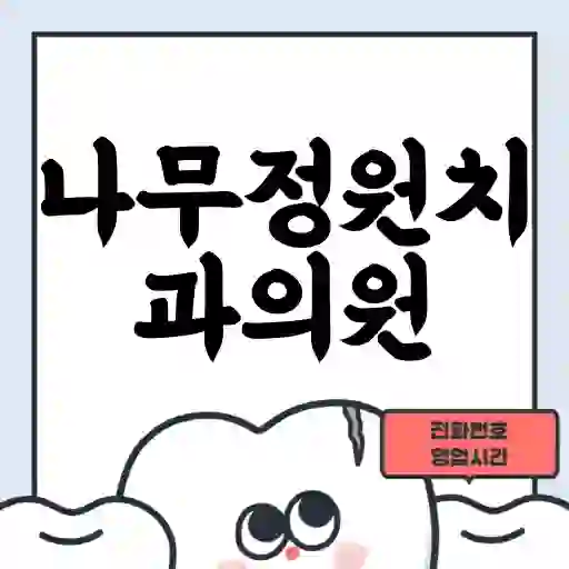 나무정원치과의원