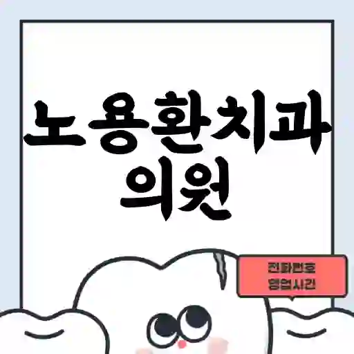 노용환치과의원