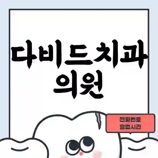 다비드치과의원