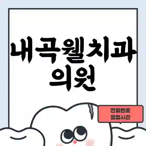 내곡웰치과의원