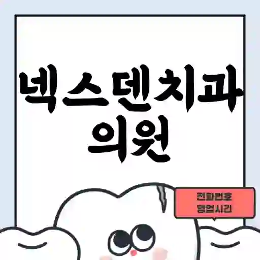 넥스덴치과의원