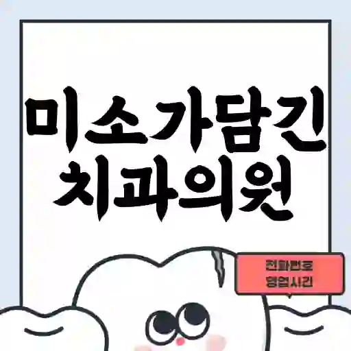 미소가담긴치과의원