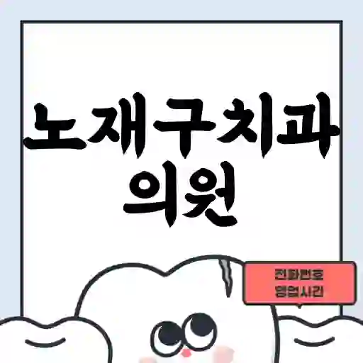 노재구치과의원