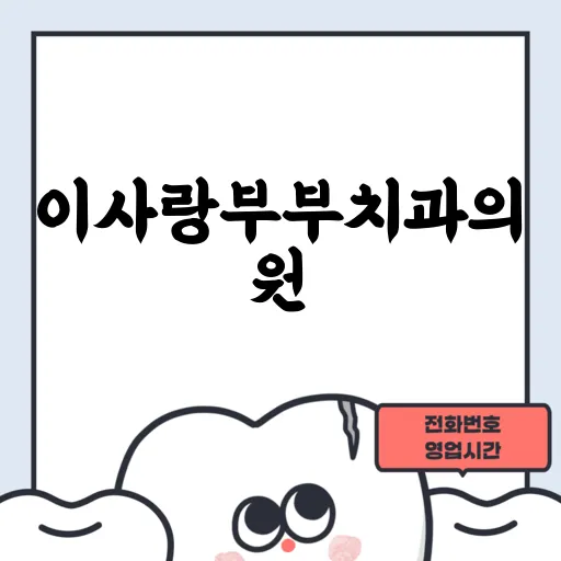 이사랑부부치과의원