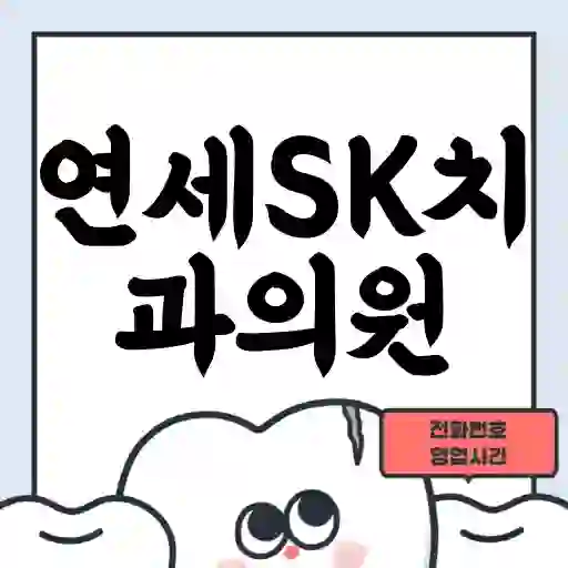 연세SK치과의원