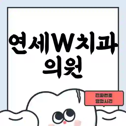 연세W치과의원