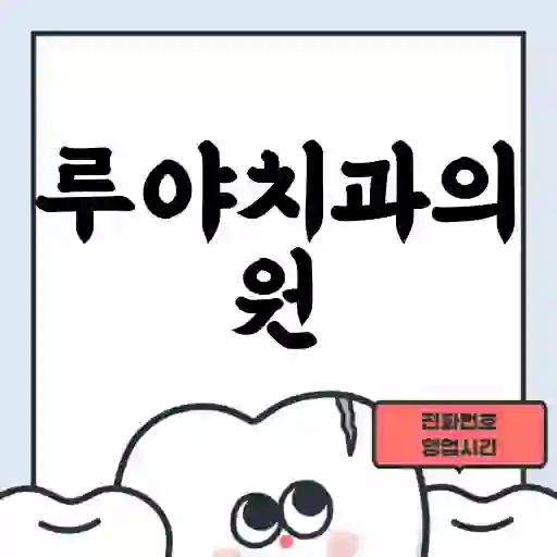 루야치과의원