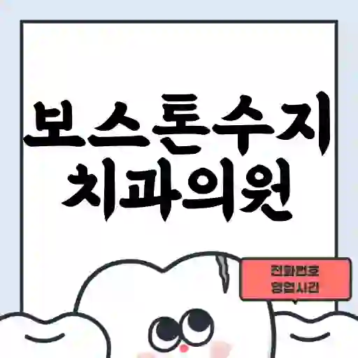 보스톤수지치과의원