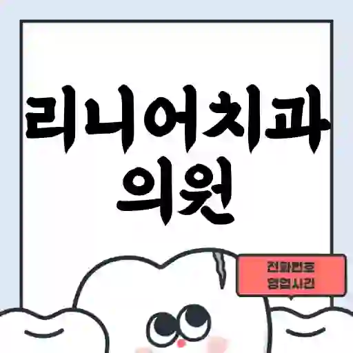 리니어치과의원