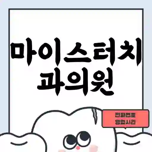 마이스터치과의원