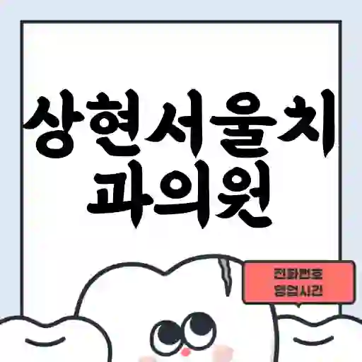 상현서울치과의원
