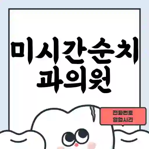 미시간순치과의원