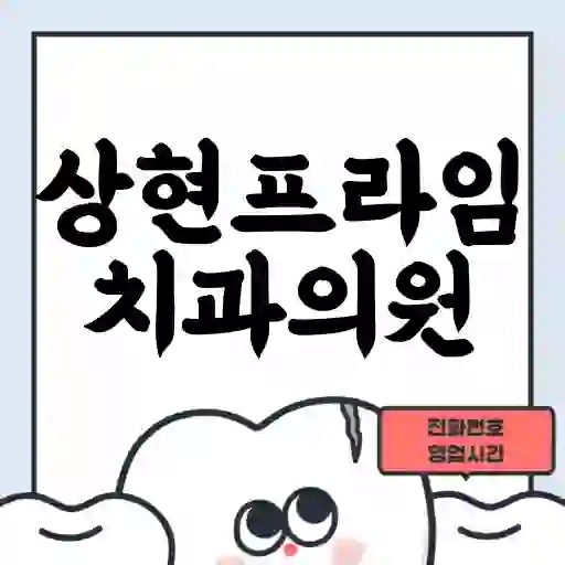 상현프라임치과의원