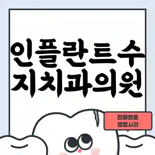 인플란트수지치과의원