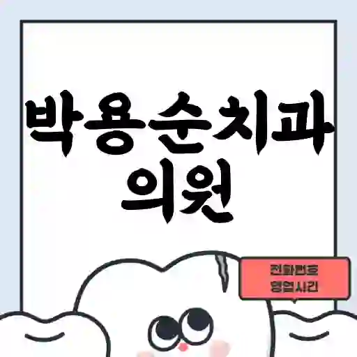 박용순치과의원