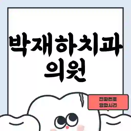 박재하치과의원
