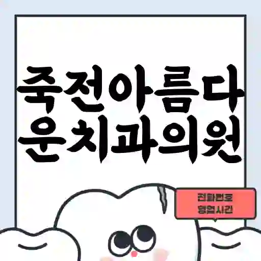 죽전아름다운치과의원