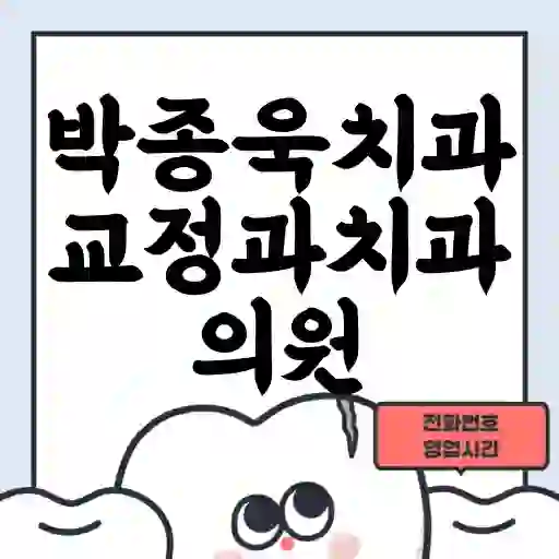 박종욱치과교정과치과의원