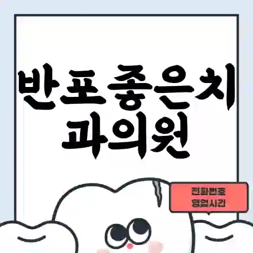 반포좋은치과의원