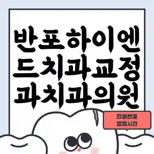 반포하이엔드치과교정과치과의원