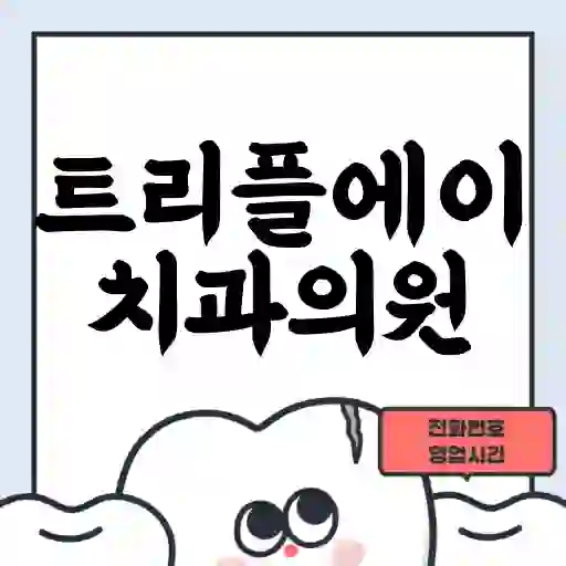 트리플에이치과의원