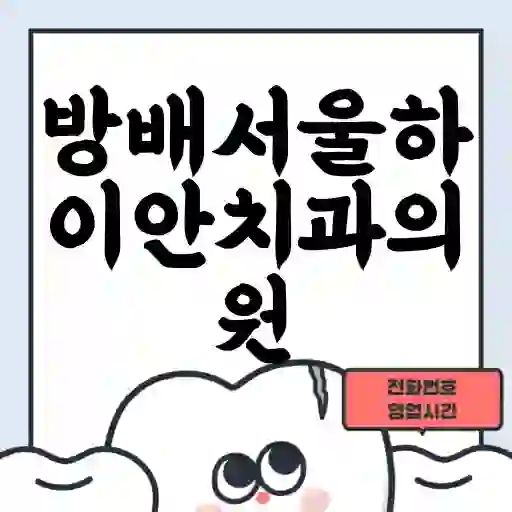 방배서울하이안치과의원