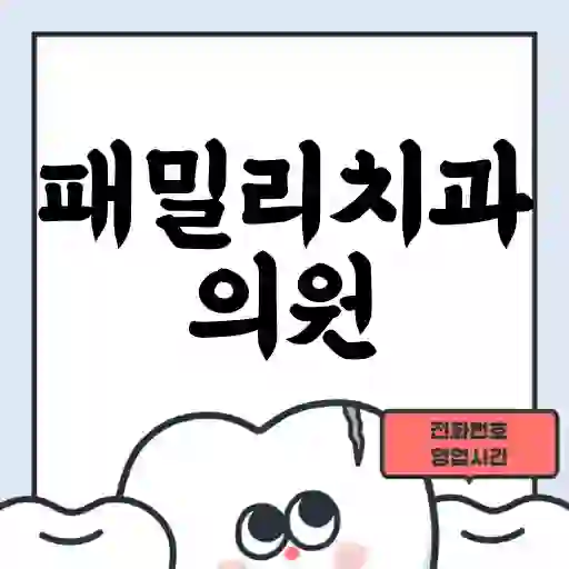 패밀리치과의원