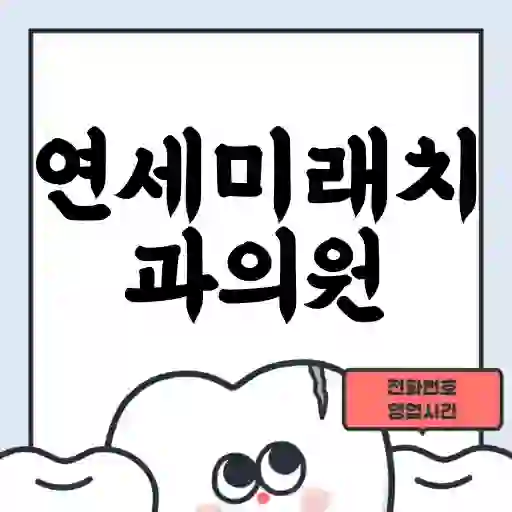 연세미래치과의원