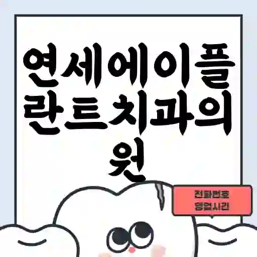 연세에이플란트치과의원