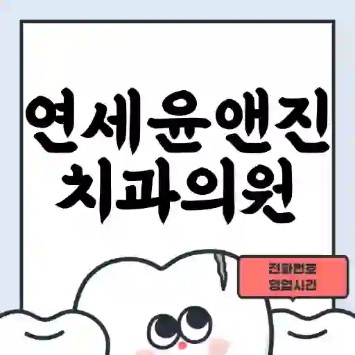 연세윤앤진치과의원