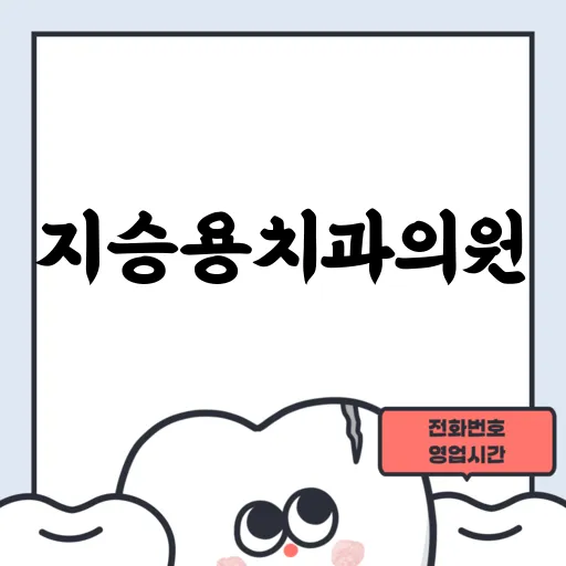 지승용치과의원