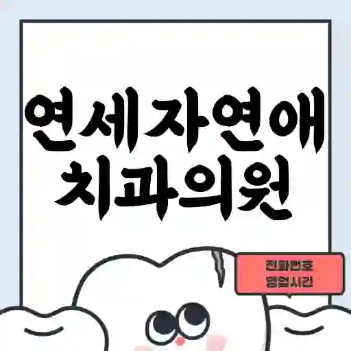 연세자연애치과의원