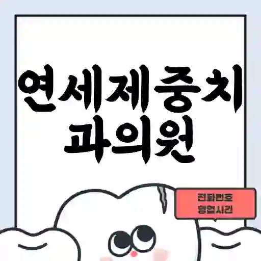 연세제중치과의원