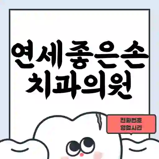 연세좋은손치과의원