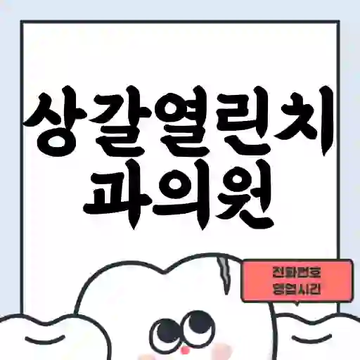 상갈열린치과의원