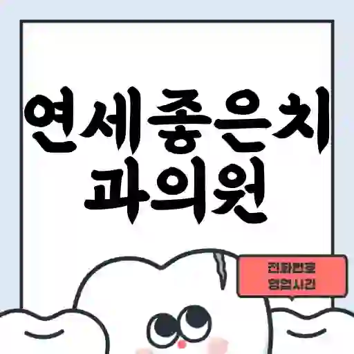 연세좋은치과의원