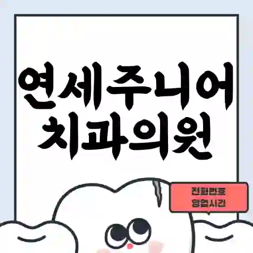 연세주니어치과의원
