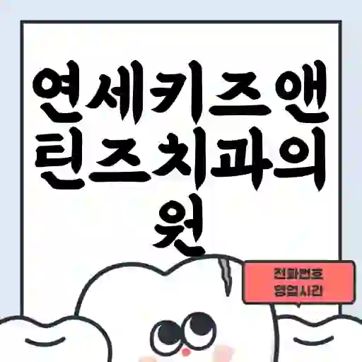 연세키즈앤틴즈치과의원